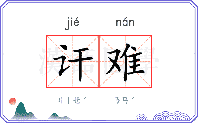 讦难