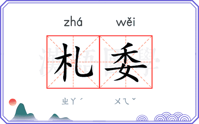 札委