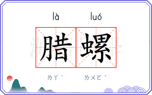 腊螺
