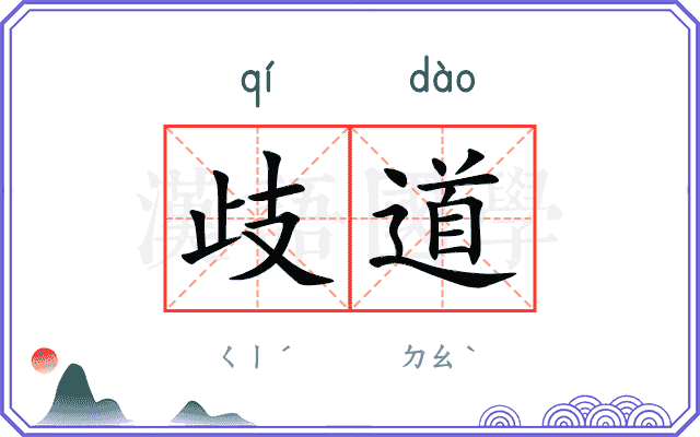 歧道
