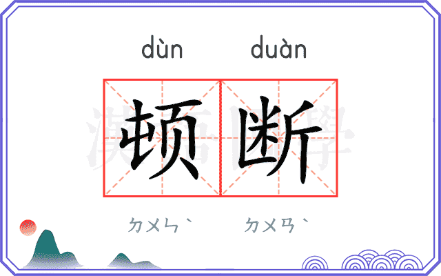 顿断