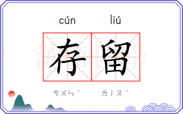 存留