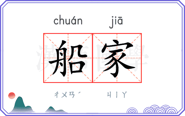 船家