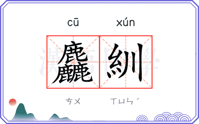 麤紃
