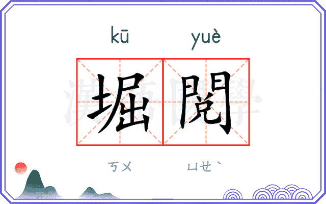 堀閲