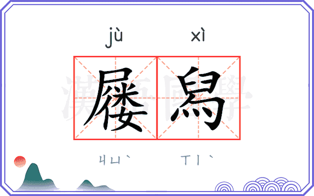 屦舄