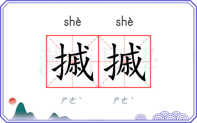 摵摵