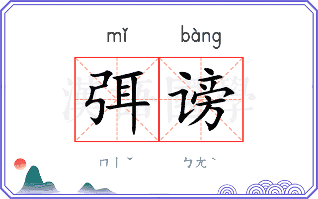 弭谤