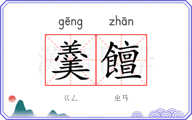 羹饘