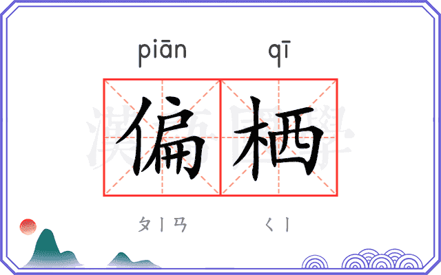 偏栖
