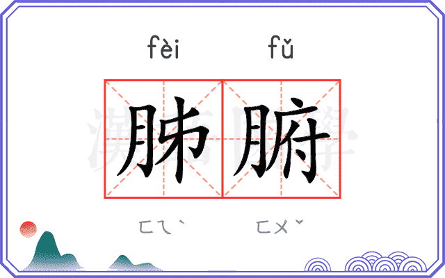 胏腑