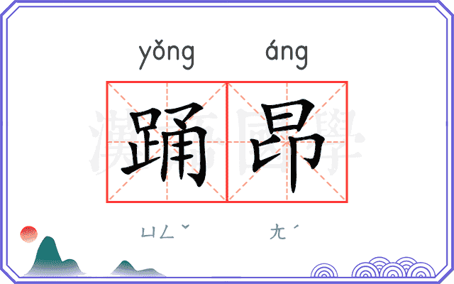 踊昂