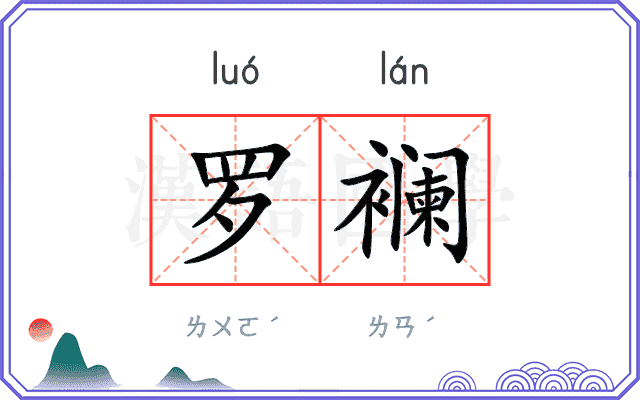 罗襕