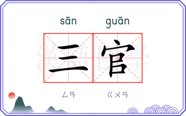 三官