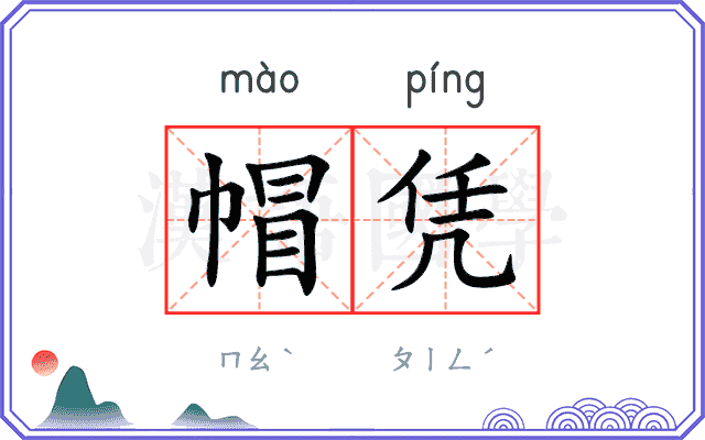 帽凭