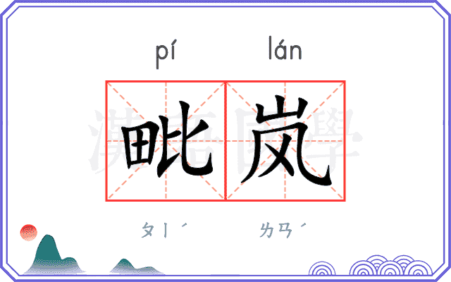 毗岚