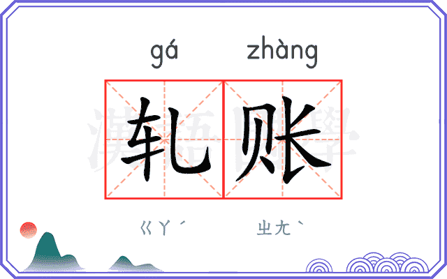 轧账