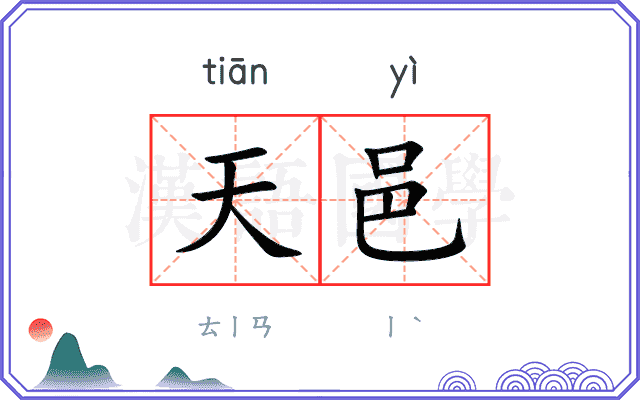 天邑