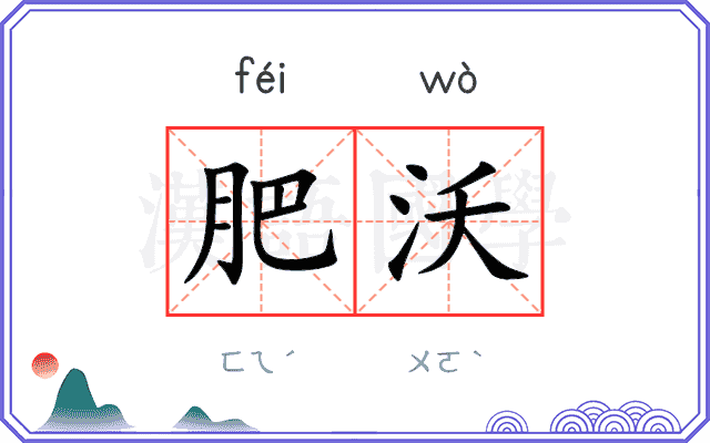 肥沃
