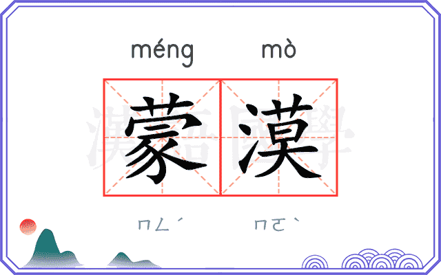 蒙漠