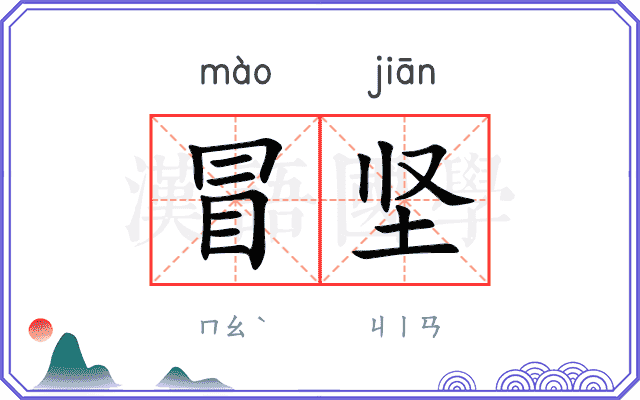 冒坚