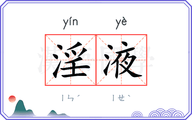 淫液