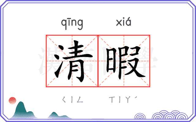 清暇