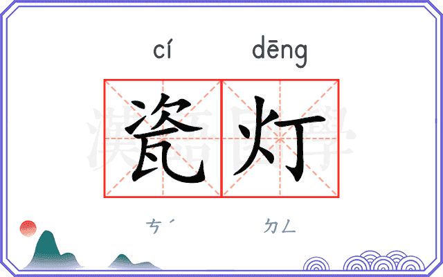 瓷灯