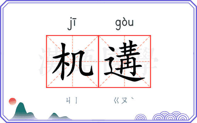 机遘