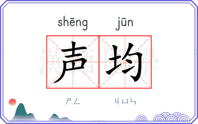 声均