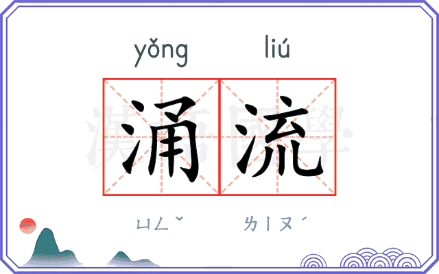 涌流