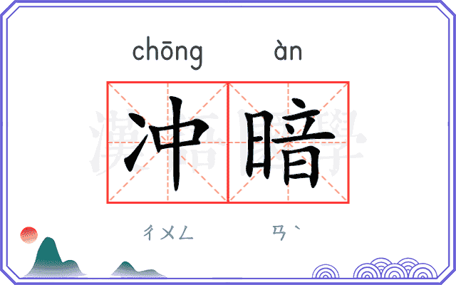 冲暗