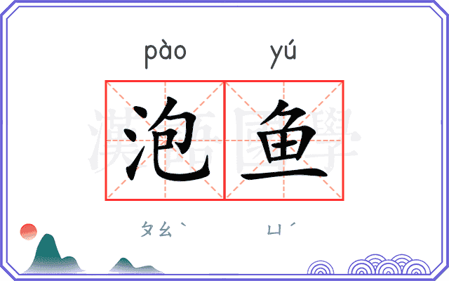 泡鱼