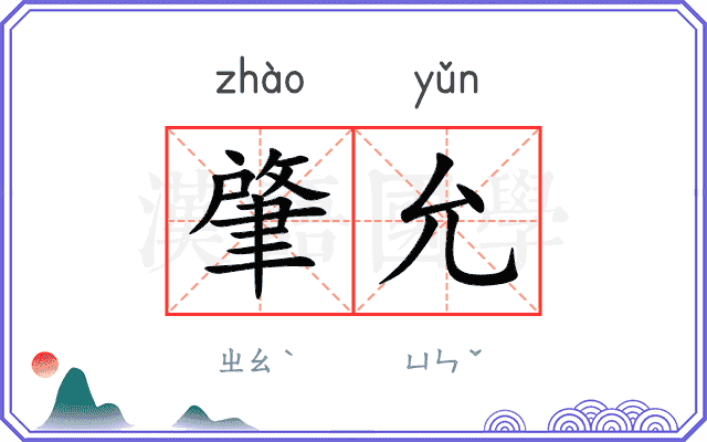肇允
