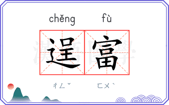 逞富