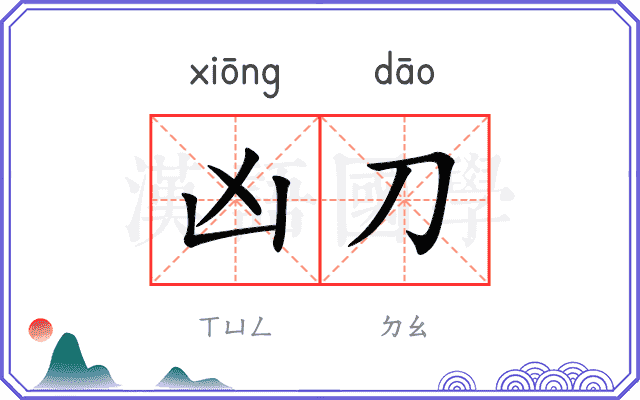 凶刀