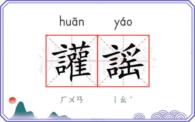 讙謡