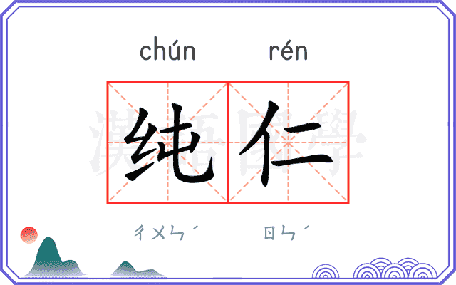 纯仁