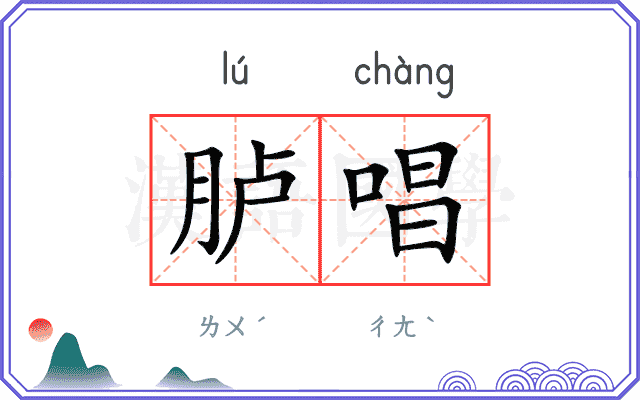 胪唱