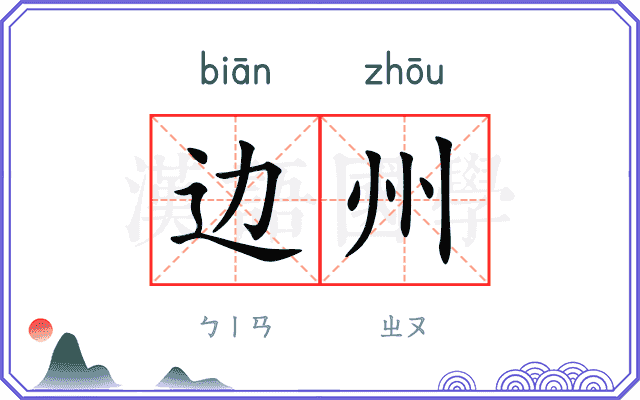 边州