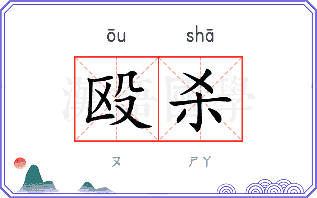 殴杀
