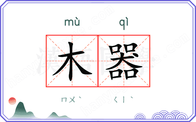 木器