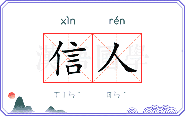 信人