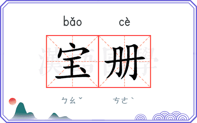 宝册