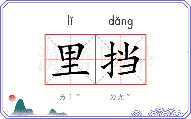 里挡