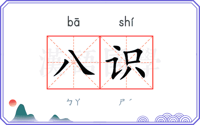 八识