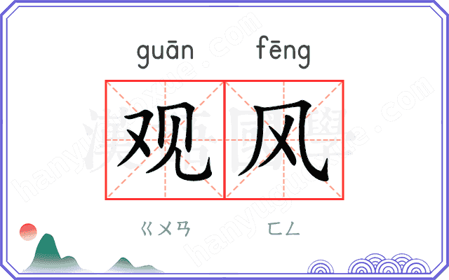 观风