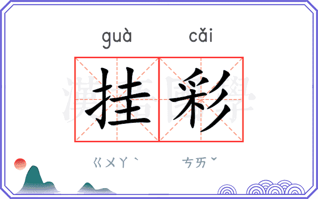 挂彩