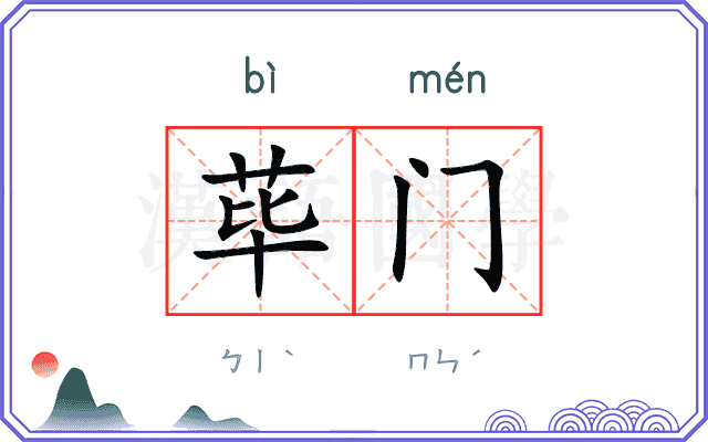 荜门