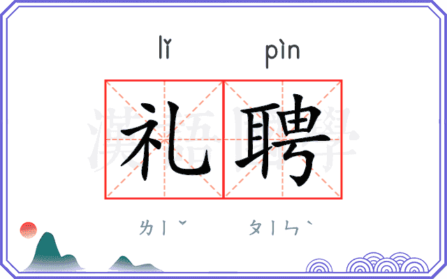 礼聘